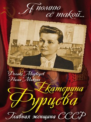cover image of Екатерина Фурцева. Главная женщина СССР